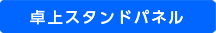 卓上スタンドパネル