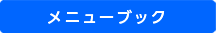 メニューブック