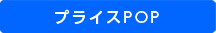 プライスPOP