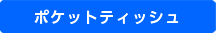 ポケットティッシュ