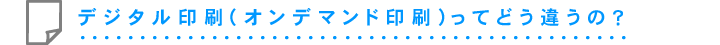 デジタル印刷(オンデマンド印刷)ってどう違うの?