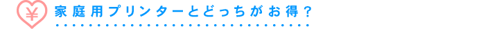 家庭用プリンターとどっちがお得?