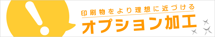 印刷物をより理想に近づけるオプション加工