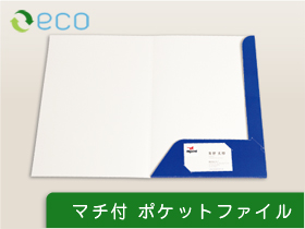 ecoマチ付ポケットファイル