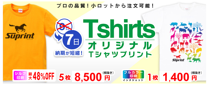 プロの品質 小ロットから注文可能！tshirtsオリジナルTシャツプリント