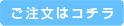 ご注文はコチラ