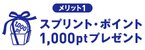 スプリント・ポイント 1,000ptプレゼント