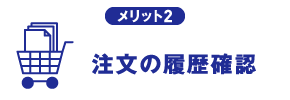 注文の履歴確認