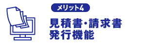 見積書・請求書発行機能