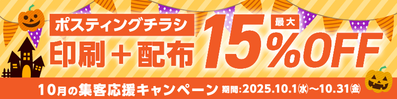 集客応援キャンペーン 印刷+配布 最大15%OFF