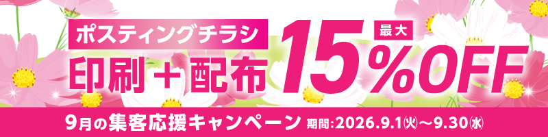集客応援キャンペーン 印刷+配布 最大15%OFF