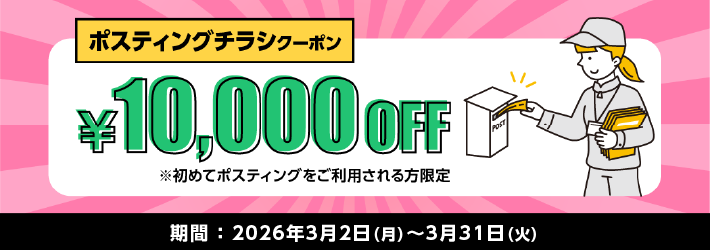 ポスティングチラシ