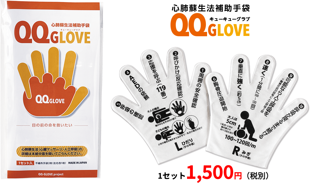 心肺蘇生補助手袋 QQGLOVE 1セット 1,500円(税別)