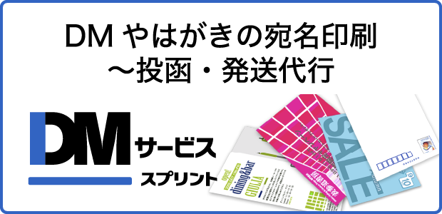 DMやはがきのあて名印刷～投函・発送代行