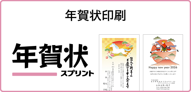 年賀状印刷