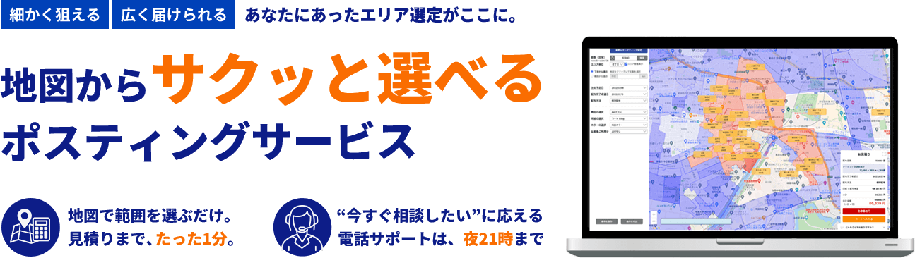 地図からサクッと選べる ポスティングサービス
