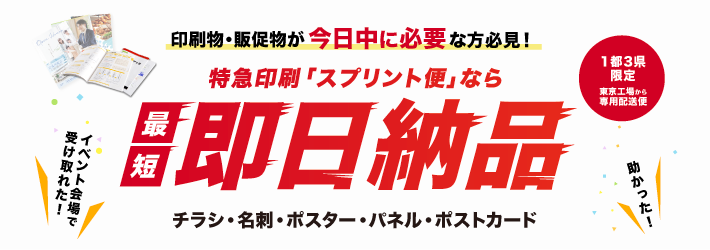 特急印刷スプリント便