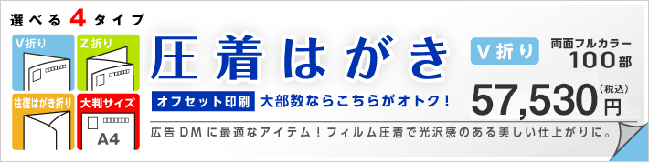 圧着はがきオフセット印刷