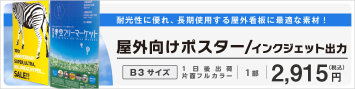 屋外向けポスター/ インクジェット出力（1枚から印刷可能）