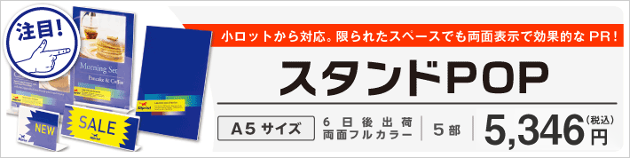 スタンドPOP