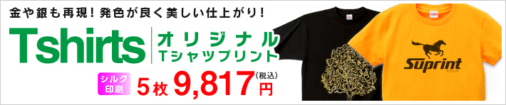 シルク印刷Tシャツ(単色向け)