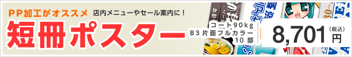 短冊ポスター印刷