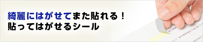 貼って剥がせるシール（剥離紙を使用した再剥離シール）